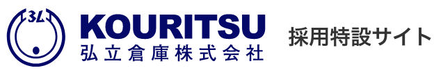 弘立倉庫株式会社 採用特設サイト